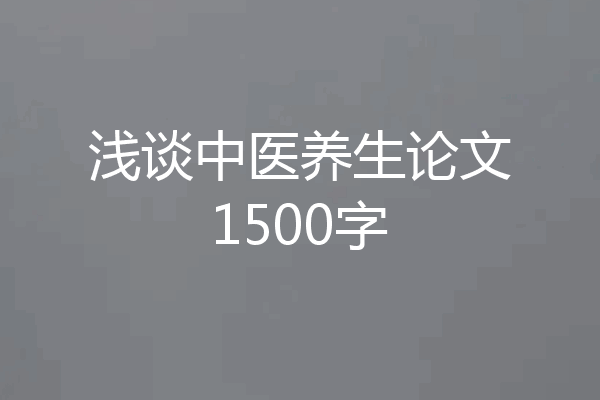 浅谈中医养生论文1500字