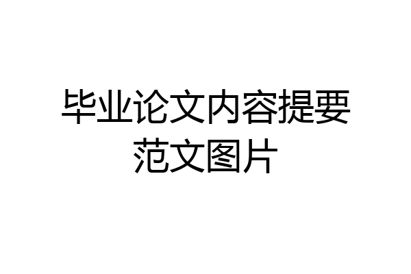 毕业论文内容提要范文图片