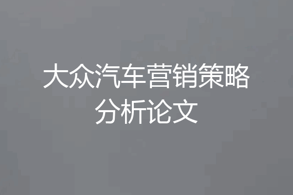 大众汽车营销策略分析论文