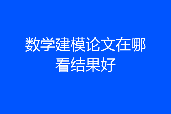 数学建模论文在哪看结果好
