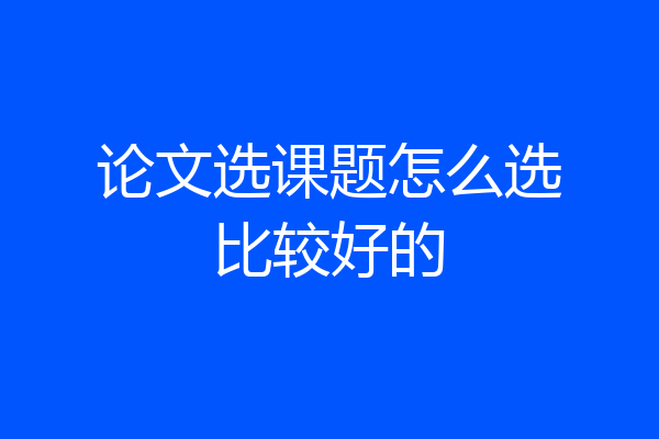 论文选课题怎么选比较好的