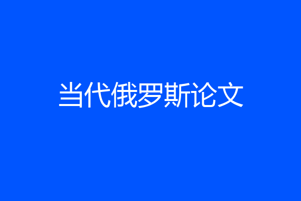 当代俄罗斯论文