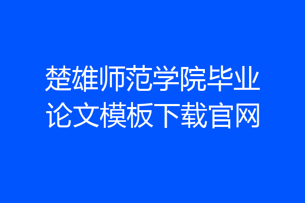 楚雄师范学院毕业论文模板下载官网