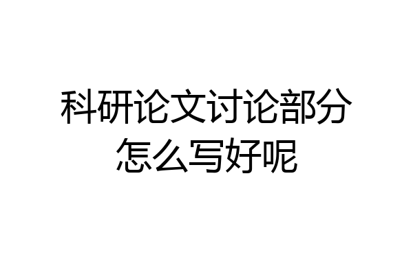 科研论文讨论部分怎么写好呢