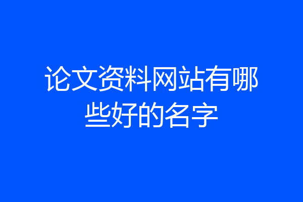 论文资料网站有哪些好的名字