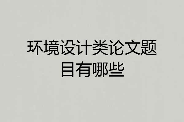 环境设计类论文题目有哪些