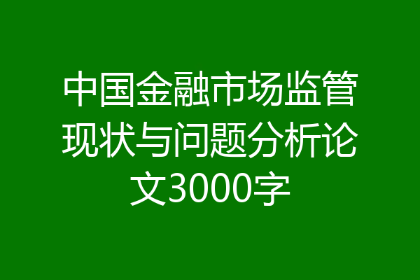 中国金融市场监管现状与问题分析论文3000字