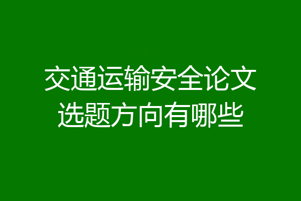 交通运输安全论文选题方向有哪些