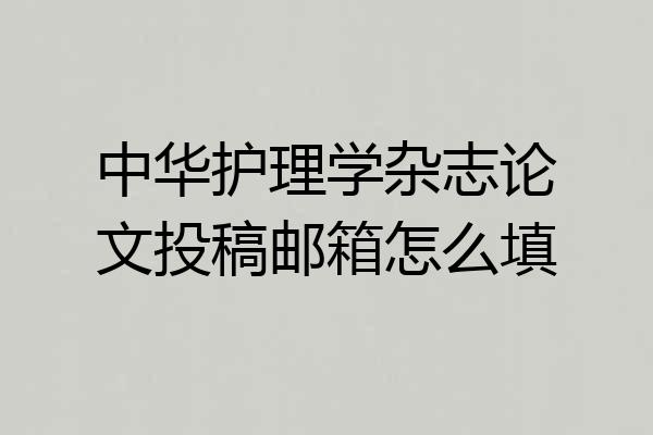 中华护理学杂志论文投稿邮箱怎么填