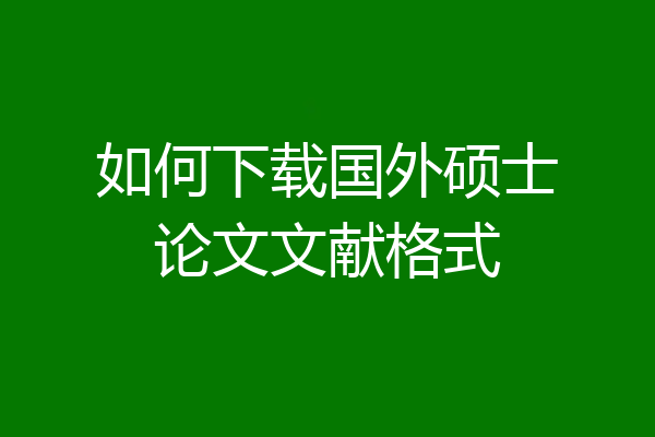 如何下载国外硕士论文文献格式