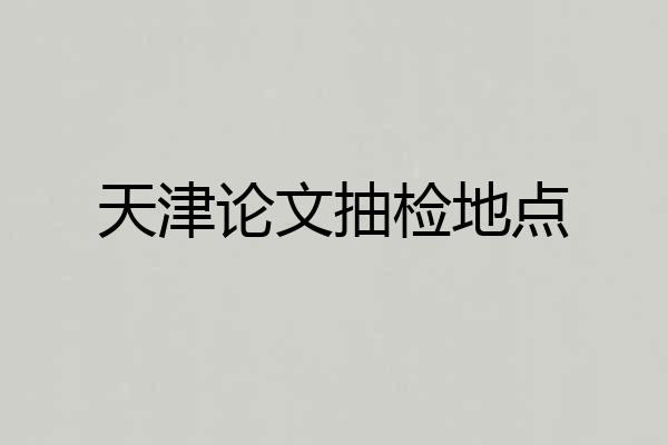 天津论文抽检地点