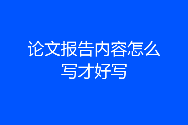 论文报告内容怎么写才好写