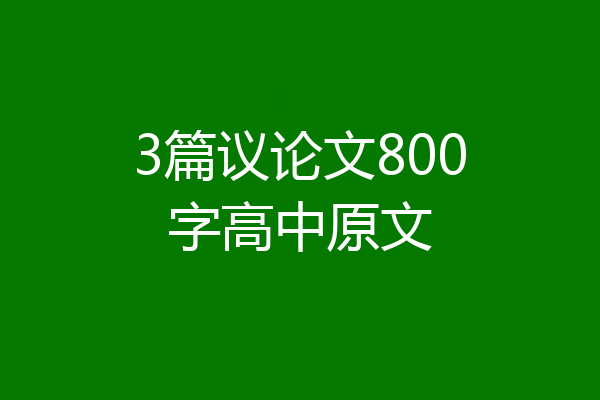 3篇议论文800字高中原文