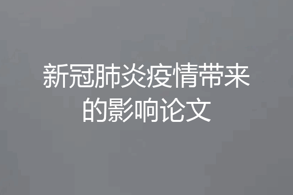 新冠肺炎疫情带来的影响论文