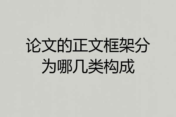 论文的正文框架分为哪几类构成
