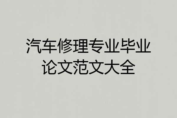 汽车修理专业毕业论文范文大全