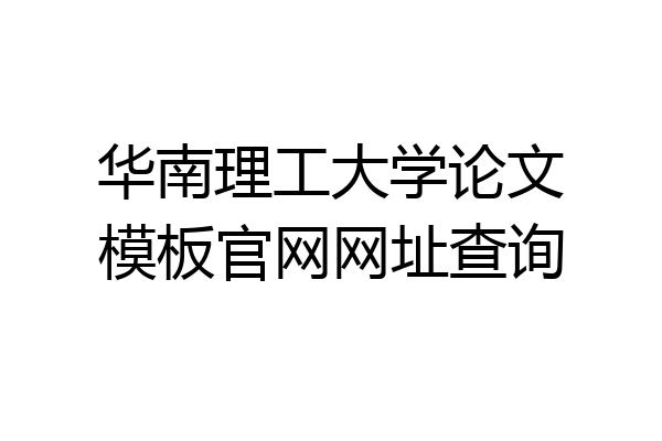 华南理工大学论文模板官网网址查询