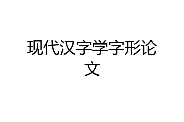 现代汉字学字形论文
