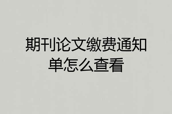 期刊论文缴费通知单怎么查看
