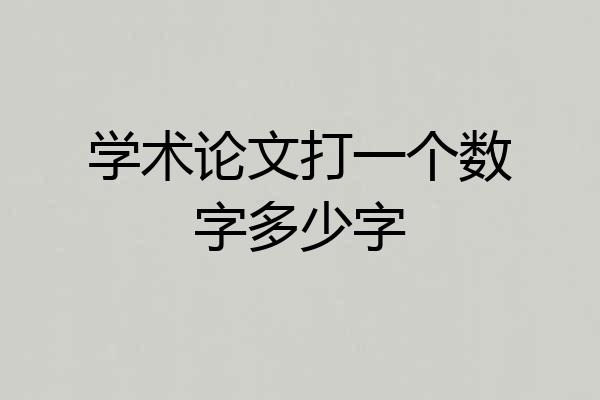学术论文打一个数字多少字