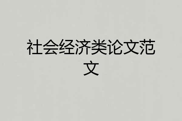 社会经济类论文范文