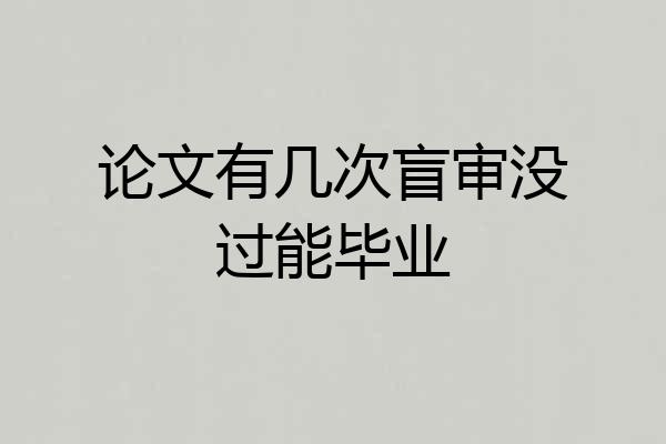 论文有几次盲审没过能毕业