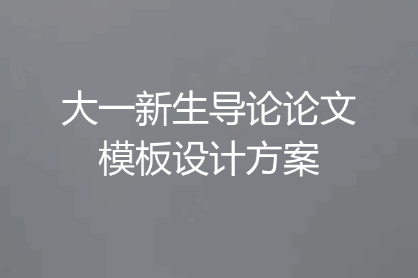 大一新生导论论文模板设计方案