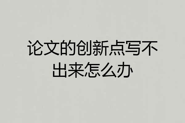 论文的创新点写不出来怎么办