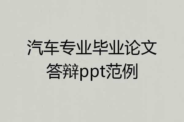 汽车专业毕业论文答辩ppt范例