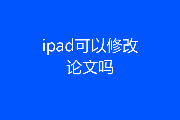 ipad可以修改论文吗