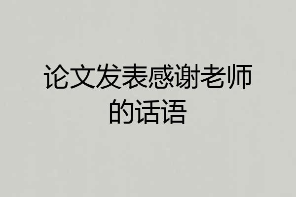 论文发表感谢老师的话语