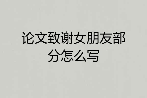 论文致谢女朋友部分怎么写