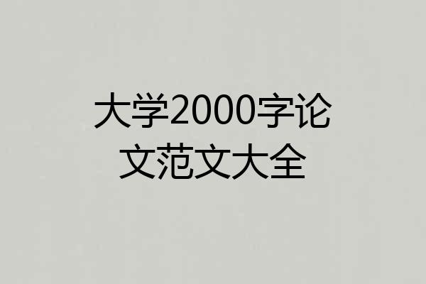 大学2000字论文范文大全