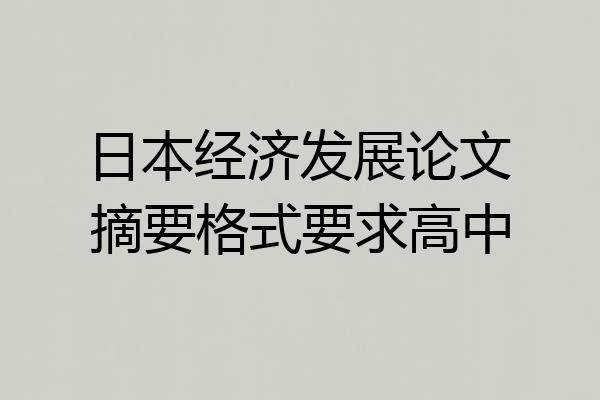 日本经济发展论文摘要格式要求高中