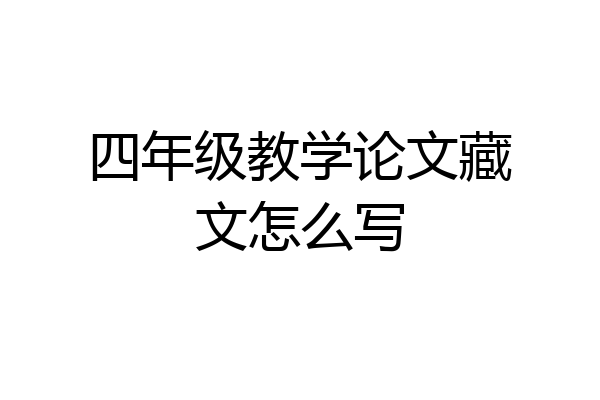 四年级教学论文藏文怎么写