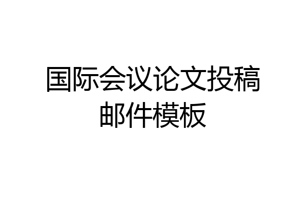 国际会议论文投稿邮件模板