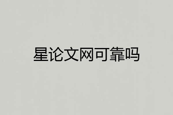 星论文网可靠吗