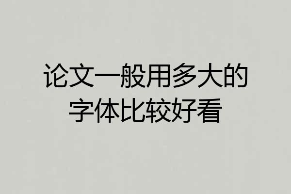 论文一般用多大的字体比较好看