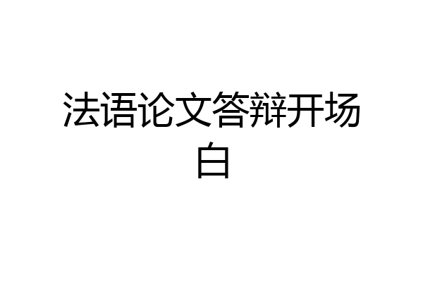 法语论文答辩开场白