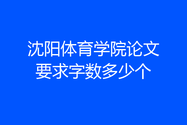 沈阳体育学院论文要求字数多少个