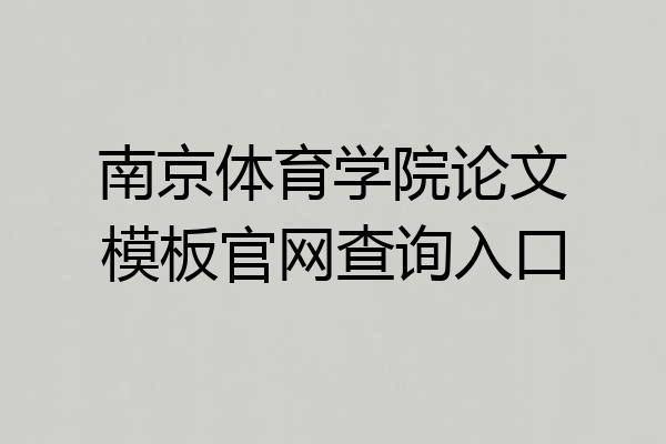 南京体育学院论文模板官网查询入口