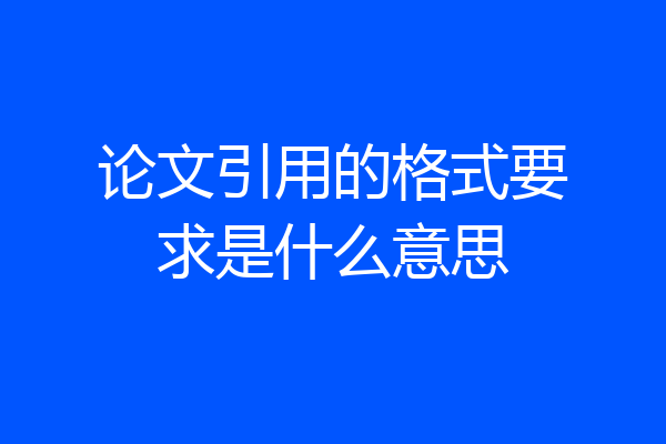 论文引用的格式要求是什么意思