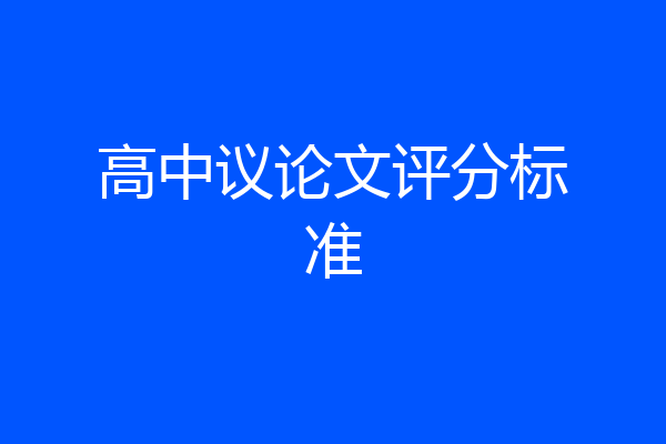 高中议论文评分标准
