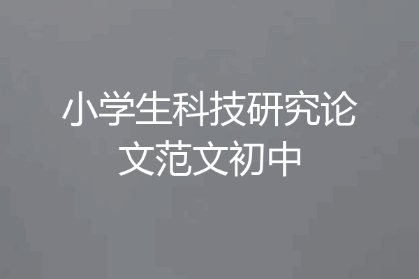 小学生科技研究论文范文初中