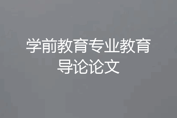 学前教育专业教育导论论文