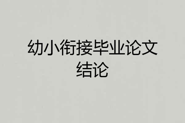 幼小衔接毕业论文结论