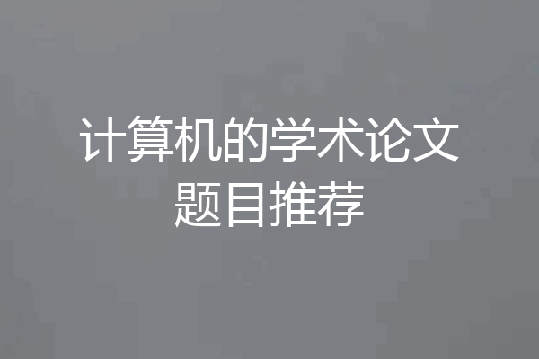 计算机的学术论文题目推荐