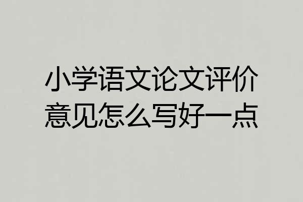 小学语文论文评价意见怎么写好一点