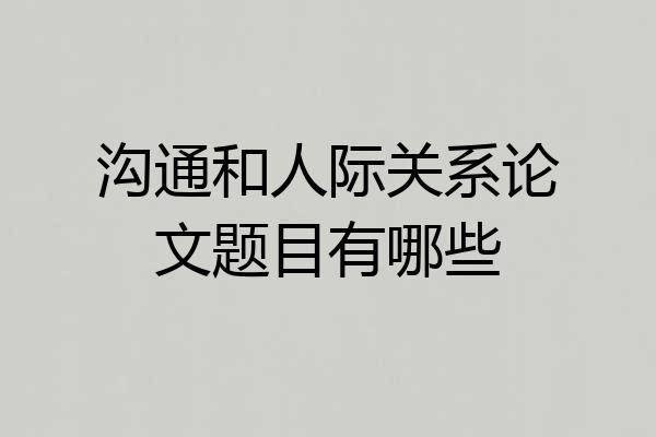 沟通和人际关系论文题目有哪些