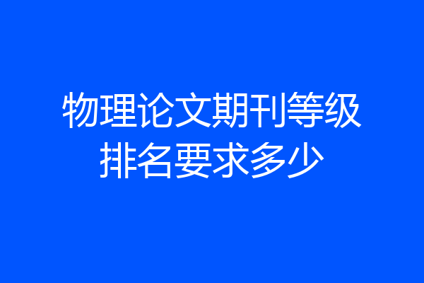 物理论文期刊等级排名要求多少